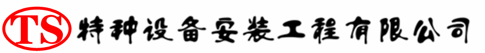 遵化压力容器安装公司_遵化压力管道安装_遵化储气罐安装告知厂家